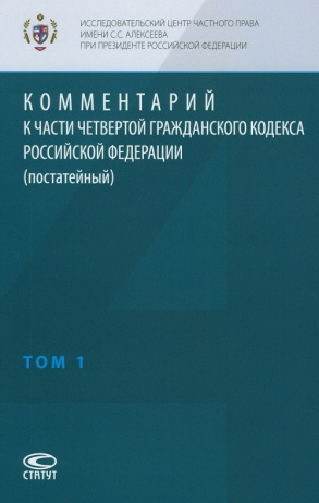 Комментарий к части четвертой Гражданского кодекса Российской Федерации (постатейный), по состоянию на 1 сентября 2025 г. с учетом изменений: в 2 томах / ИЦЧП им. С.С. Алексеева при президенте РФ Т2