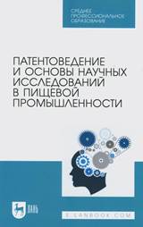 Патентоведение и основы научных исследований в пищевой промышленности: учебное пособие