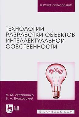 Технологии разработки объектов интеллектуальной собственности: учебное пособие