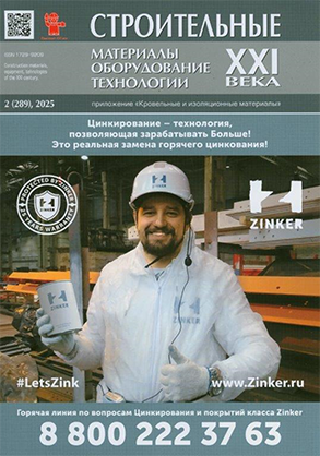 Строительные материалы = Construction Materials: научно-технический и производственный журнал/учредитель и издатель: ООО Рекламно-издательская фирма "Стройматериалы". - Москва : Стройматериалы, 1955 