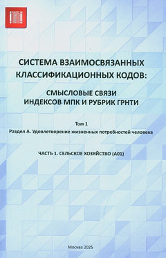 Система взаимодействия классификационных кодов. Т.1 : Раздел А.