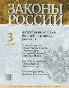Законы России. Опыт. Анализ. Практика : ежемесячный правовой журнал/ учредитель