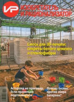 Изобретатель и рационализатор : научно-популярный иллюстрированный журнал 2026, № 2
