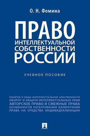 Фомина О.Н. Право интеллектуальной собственности России: учебное пособие/  О.Н. Фомина. - Москва: Проспект, 2025