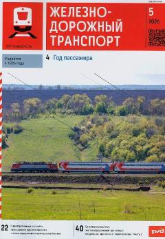 Железнодорожный транспорт: научно-теоретический и технико-экономический журнал / учредитель: ОАО "Российские железные дороги". – Москва.