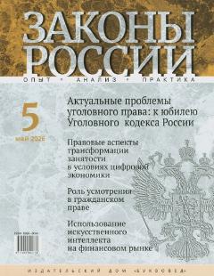 Законы России. Опыт. Анализ. Практика: ежемесячный правовой журнал / учредитель Н. И. Капинус. – Москва.
