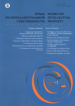 Труды по интеллектуальной собственности = Works on Intellectual Property 2026, № 1