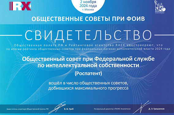 Информация об Общественном совете при Роспатенте
