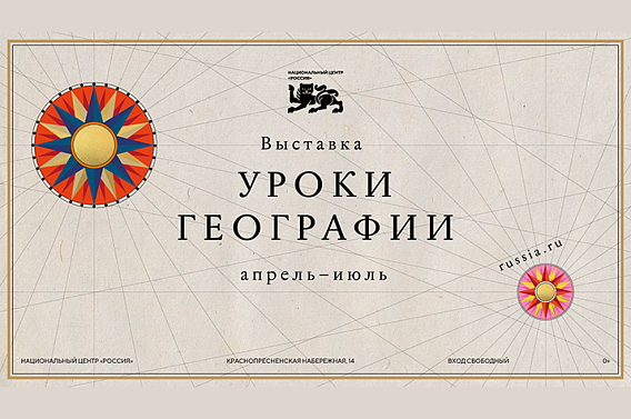 Карта как основа страны: Национальный центр «Россия» представляет проект «Уроки ...
