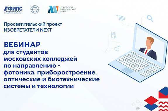 «Изобретатели NEXT»: вебинар для студентов московских колледжей